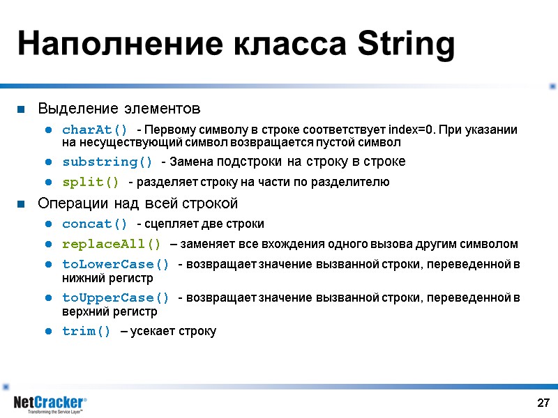 27 Наполнение класса String Выделение элементов charAt() - Первому символу в строке соответствует index=0.